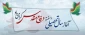 آغاز سال تحصیلی و هفته دفاع مقدس گرامی باد